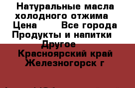 Натуральные масла холодного отжима › Цена ­ 1 - Все города Продукты и напитки » Другое   . Красноярский край,Железногорск г.